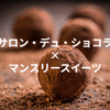 サロン・デュ・ショコラ 2026 × 伊勢丹三越マンスリースイーツ特集