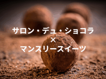 サロン・デュ・ショコラ 2026 × 伊勢丹三越マンスリースイーツ特集