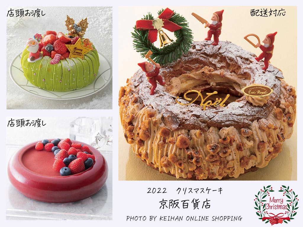 2022年　クリスマス　クリスマスケーキ　Xmas　christmas　配送ケーキ　店舗受け取り　京阪　ホテルケーキ