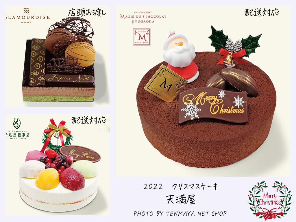 2022年　クリスマス　クリスマスケーキ　Xmas　christmas　配送ケーキ　店舗受け取り　天満屋