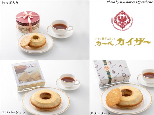 K.B Kaiser(カーベ・カイザー)ドイツスタイルの渾身の逸品「バウムクーヘンクラシック･スーベレーン木箱入り」