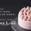 阪急　阪急限定　全国宅配　宅配ケーキ　ケーキ　ケーキリンク　CAKE LINK