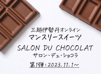 Salon du chocolat　サロン・デュ・ショコラ　三越伊勢丹　マンスリースイーツ　サロショ　先取り