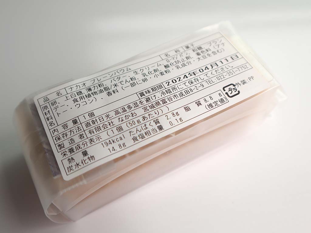 NAKAOのプレーンバウム（スティックバウム）　個包装パッケージ