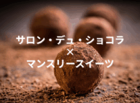 サロン・デュ・ショコラ 2026 × 伊勢丹三越マンスリースイーツ特集