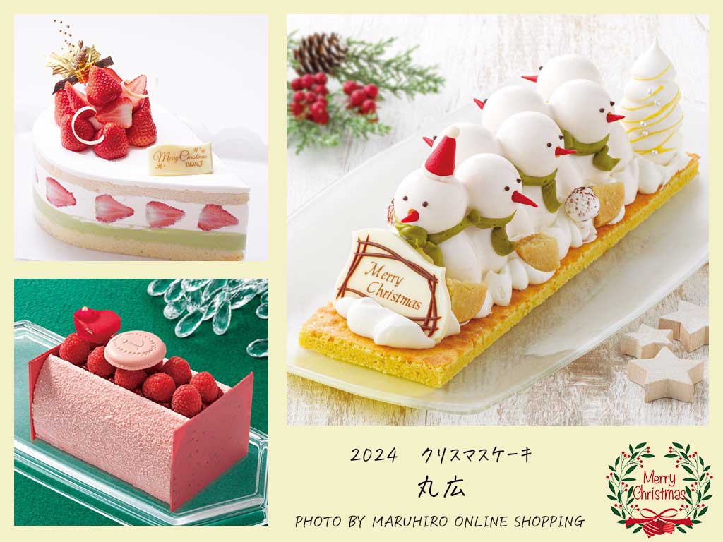 2024　クリスマスケーキ　丸広