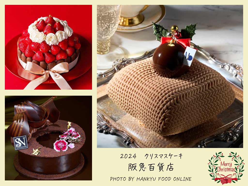 2024　クリスマスケーキ　阪急百貨店