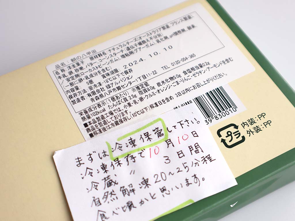 青森土産の定番チーズケーキ「朝の八甲田」の商品情報は底部分にシールで貼ってあります