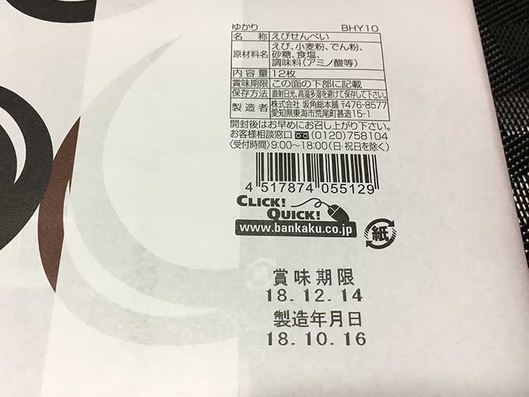 坂角総本舗 ゆかり ショッパーとラッピング