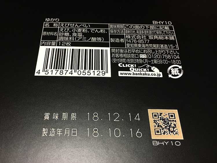 坂角総本舗 ゆかり パッケージ内容
