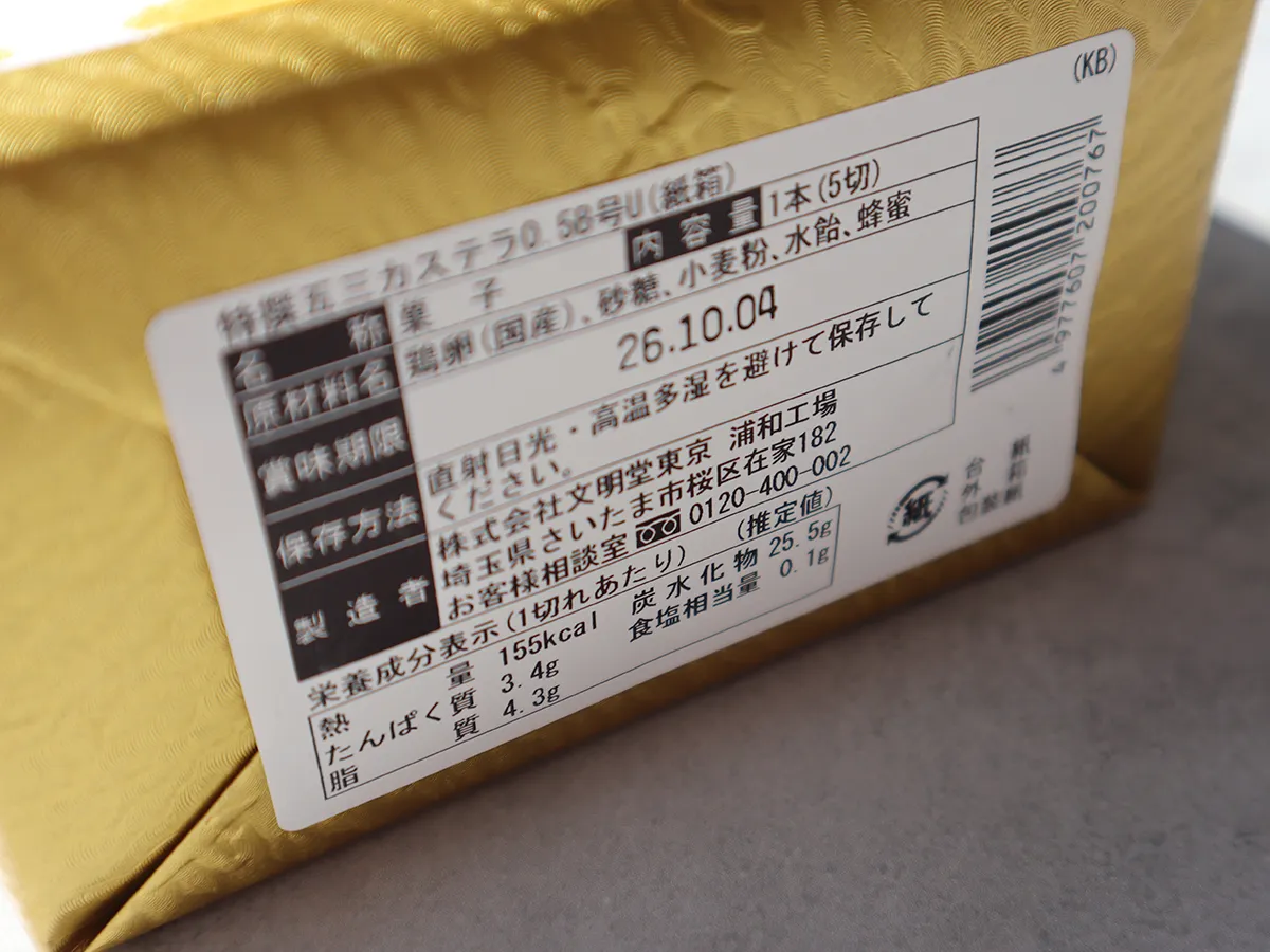 特撰五三カステラの原材料・賞味期限表示