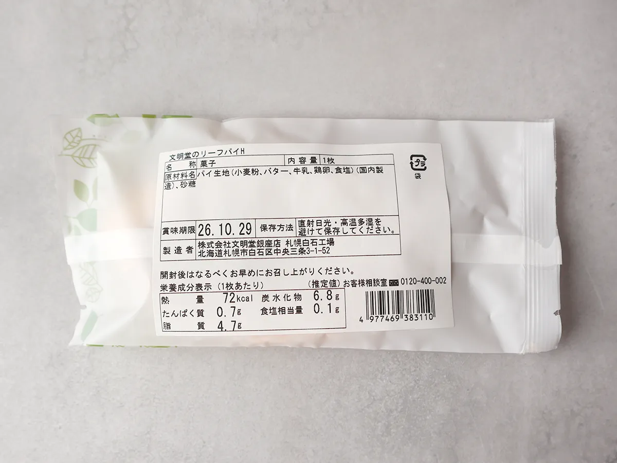 原材料・賞味期限・製造者が記載された商品ラベル