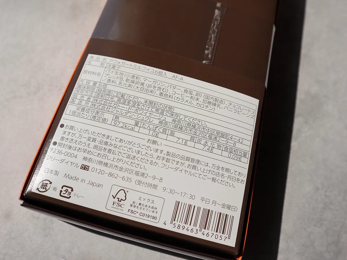 アフォガードミルフィユの商品情報