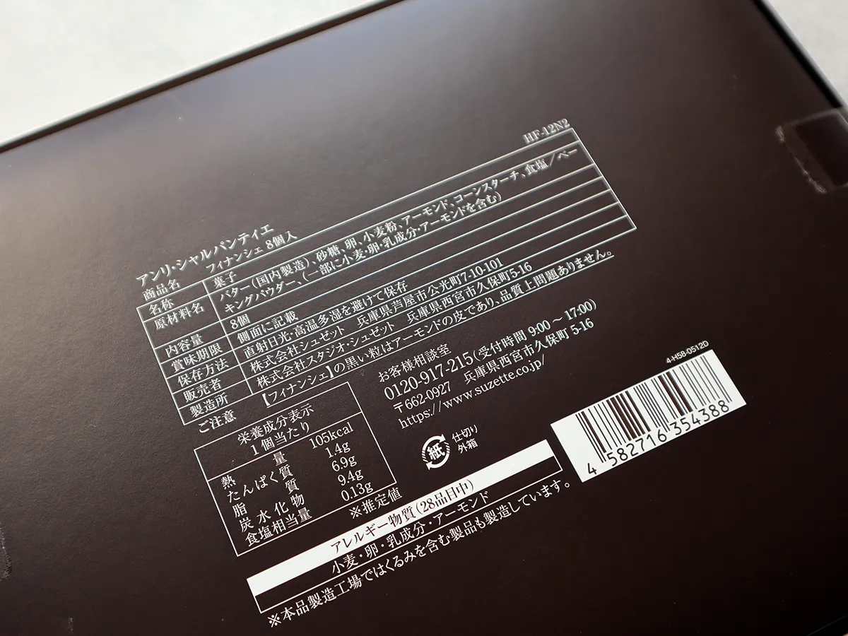 フィナンシェ8個入の賞味期限と商品情報