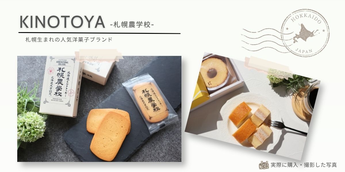 札幌生まれの人気洋菓子ブランド「きのとや」