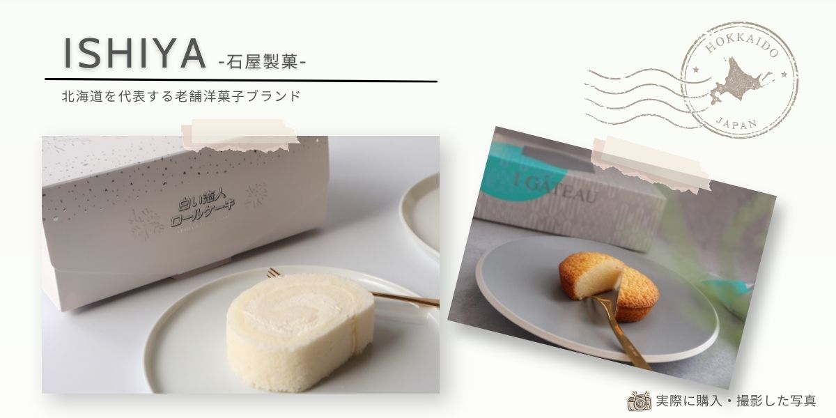 北海道を代表する老舗洋菓子ブランド「ISHIYA（石屋製菓）」
