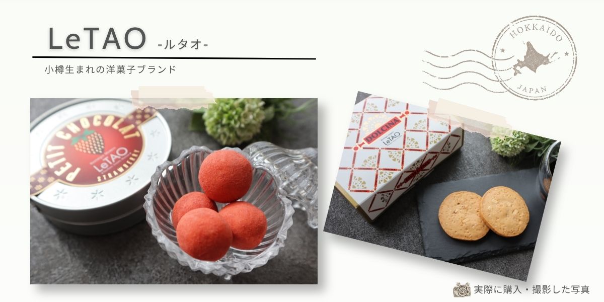 北海道・小樽を代表する人気洋菓子ブランド「LeTAO（ルタオ）」