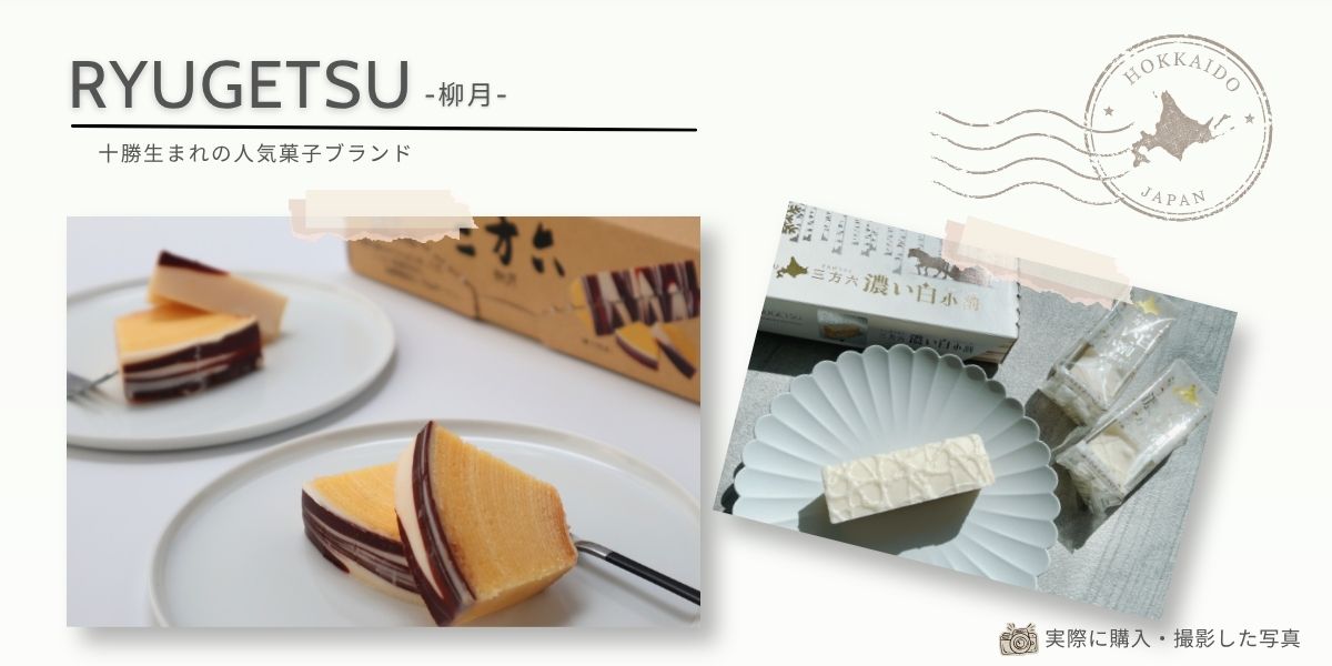 十勝生まれの人気菓子ブランド「柳月」
