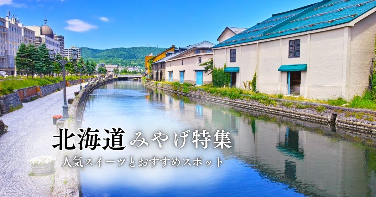 北海道の人気スイーツとおすすめスポット