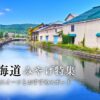 北海道の人気スイーツとおすすめスポットをご紹介