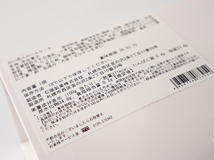 白い恋人ロールケーキのパッケージ