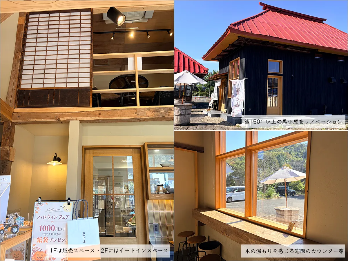 築150年以上の馬小屋をリノベーションした菓と土の店舗外観と店内