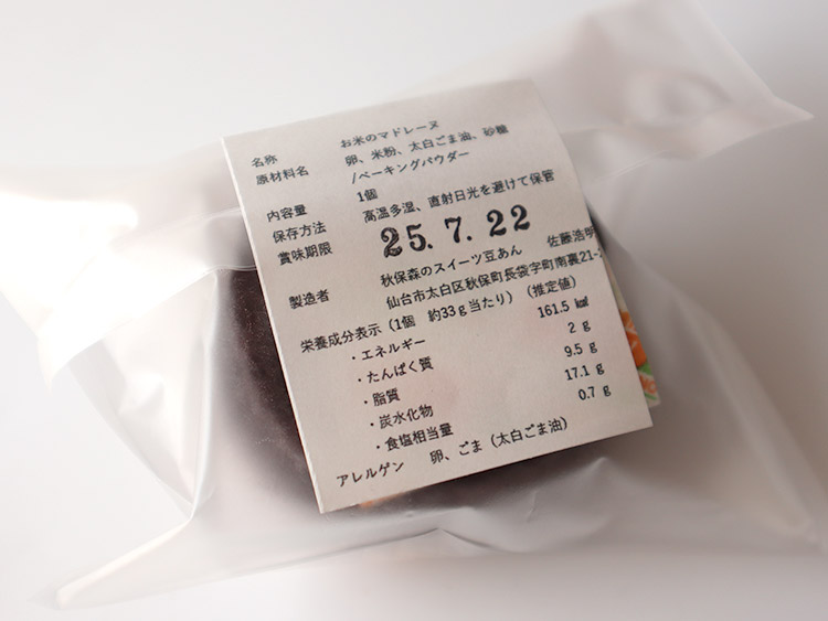 豆や お米のマドレーヌ 原材料名