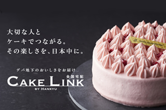 阪急　阪急限定　全国宅配　宅配ケーキ　ケーキ　ケーキリンク　CAKE LINK
