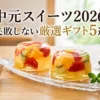 お中元スイーツ2026 | 実食レビューで選ぶ、失敗しないおすすめギフト5選と百貨店比較