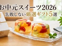 お中元スイーツ2026 | 実食レビューで選ぶ、失敗しないおすすめギフト5選と百貨店比較