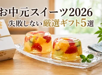 お中元スイーツ2026 | 実食レビューで選ぶ、失敗しないおすすめギフト5選と百貨店比較
