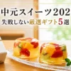 お中元スイーツ2026 | 実食レビューで選ぶ、失敗しないおすすめギフト5選と百貨店比較
