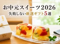 お中元スイーツ2026 | 実食レビューで選ぶ、失敗しないおすすめギフト5選と百貨店比較