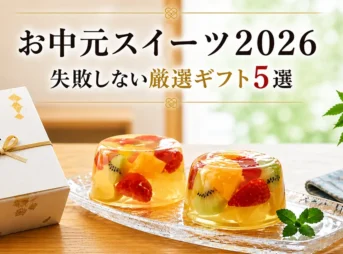 お中元スイーツ2026 | 実食レビューで選ぶ、失敗しないおすすめギフト5選と百貨店比較