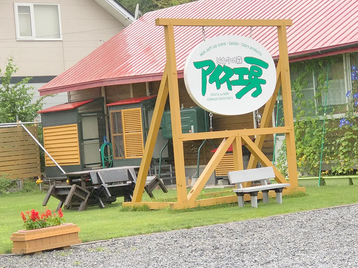 ピカタの森 アイス工房
※2019年北海道旅行時に撮影