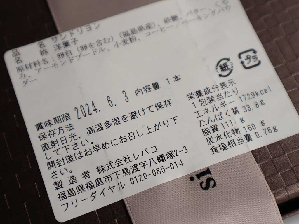 福島 REPACO GARDEN(レパコガーデン)のベストセラー商品　サンドリヨン(コーヒーロールケーキ)　賞味期限とカロリー