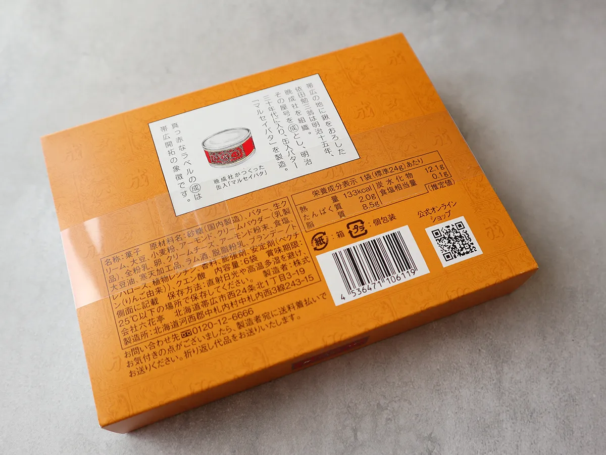     六花亭 マルセイキャラメル 外箱とサイズ感