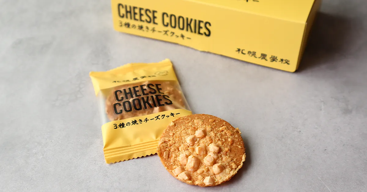札幌農学校 | 3種の焼きチーズクッキー 3種のチーズを贅沢に使用した