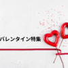 バレンタイン特集 | 人気チョコレートと主要百貨店の最新バレンタイン情報