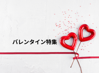 バレンタイン特集 | 人気チョコレートと主要百貨店の最新バレンタイン情報
