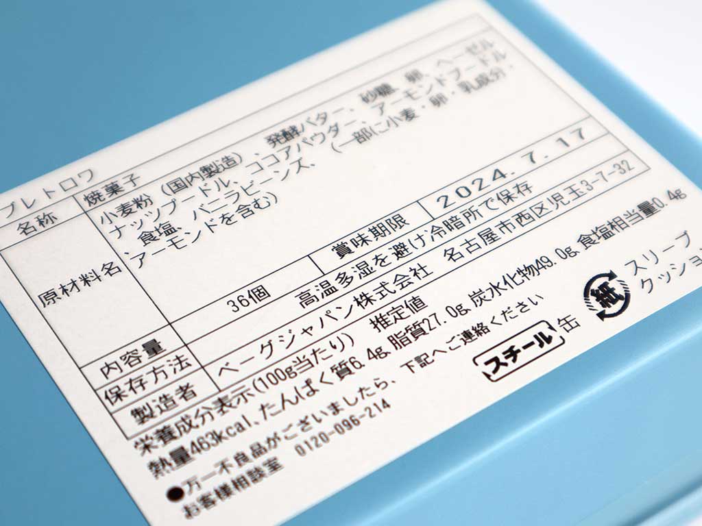 Vincent Guerlais Biscuits(ヴァンサン・ゲルレ・ビスキュイ)　故郷ナントの味わい「サブレトロワ」底部分には商品情報のシールが貼ってあります。賞味期限は20日ほど