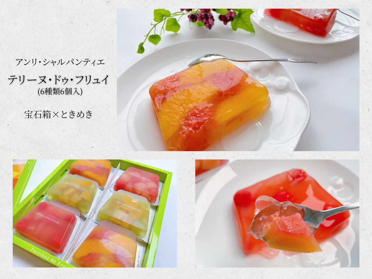 お中元スイーツ2026 アンリ・シャルパンティエ 夏ギフト「テリーヌ・ドゥ・フリュイ」。色とりどりのフルーツが詰まった宝石箱のようなゼリーの盛り付けイメージ。