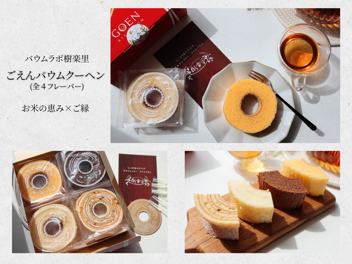お中元スイーツ2026 バウムラボ樹楽里 「ごえんバウム」。福島県産米粉100％のグルテンフリーバウムクーヘン。お中元や内祝いに喜ばれる個包装ギフトのイメージ。
